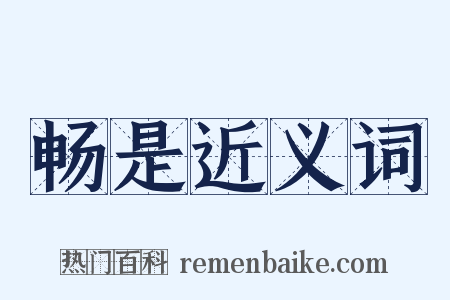 畅是近义词是什么意思的图片